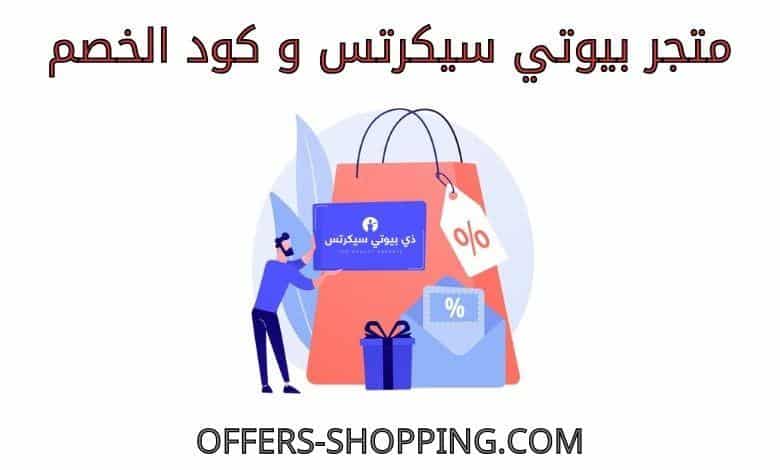 بيوتي سيكرتس كود خصم