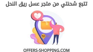 تتبع شحنتي من متجر عسل ريق النحل