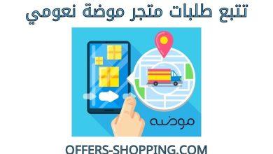 تتبع طلبات متجر موضة نعومي