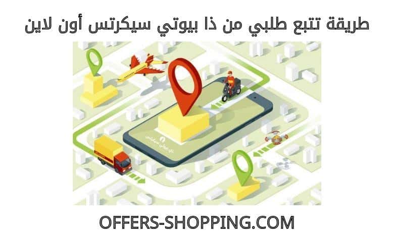 تتبع طلبي من ذا بيوتي سيكرتس اون لاين