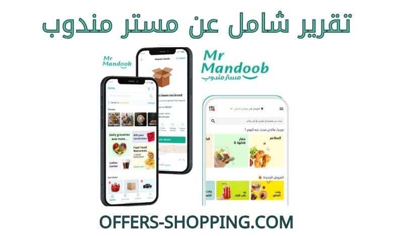 تقرير عن مستر مندوب