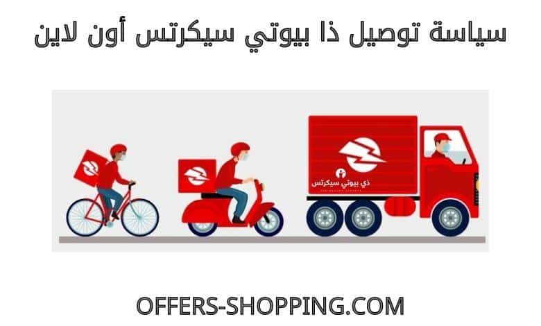 توصيل ذا بيوتي سيكرتس اون لاين