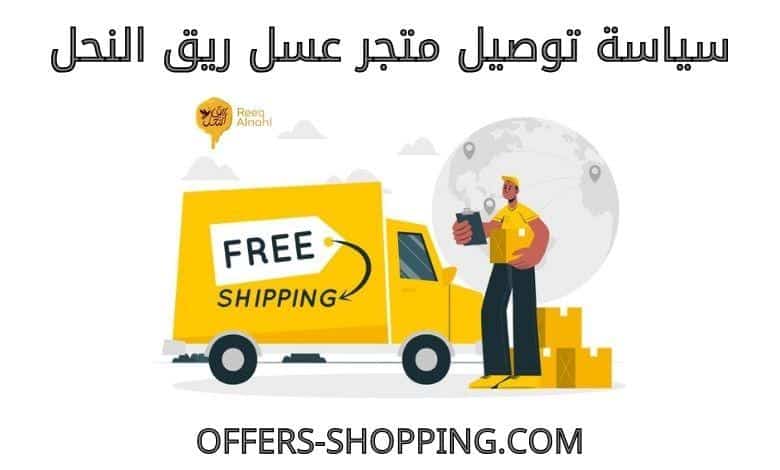 توصيل متجر عسل ريق النحل
