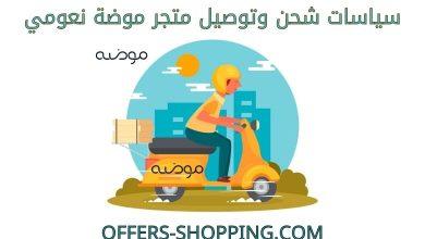 توصيل متجر موضة نعومي