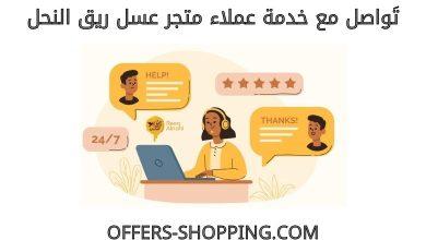 خدمة عملاء متجر عسل ريق النحل