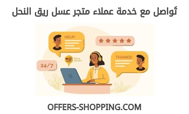 خدمة عملاء متجر عسل ريق النحل