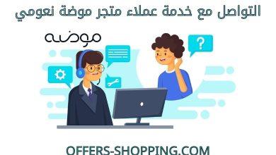 خدمة عملاء متجر موضة نعومي