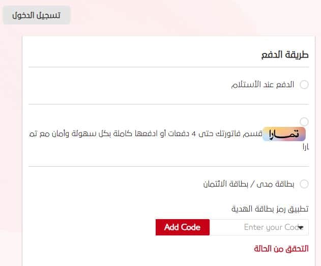طرق دفع ذا بيوتي سيكرتس اون لاين