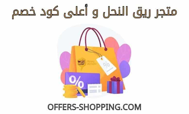 ريق النحل كود خصم