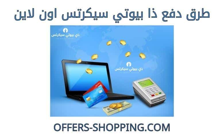 طرق دفع ذا بيوتي سيكرتس اون لاين