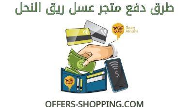 طرق دفع متجر عسل ريق النحل
