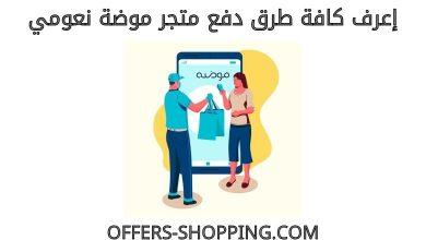 طرق دفع متجر موضة نعومي