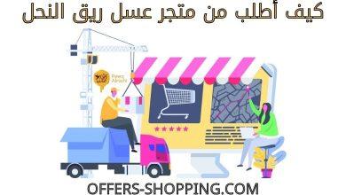 كيف اطلب من متجر عسل ريق النحل