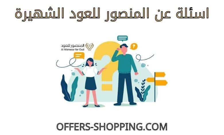 اسئلة عن المنصور للعود