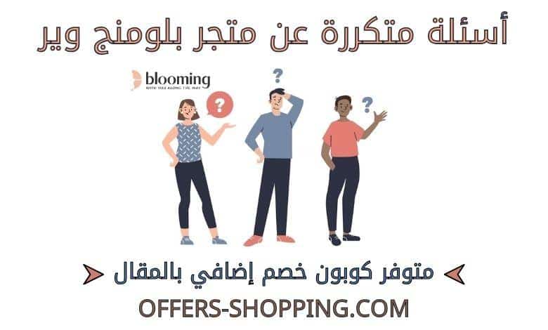 اسئلة عن متجر بلومنج وير