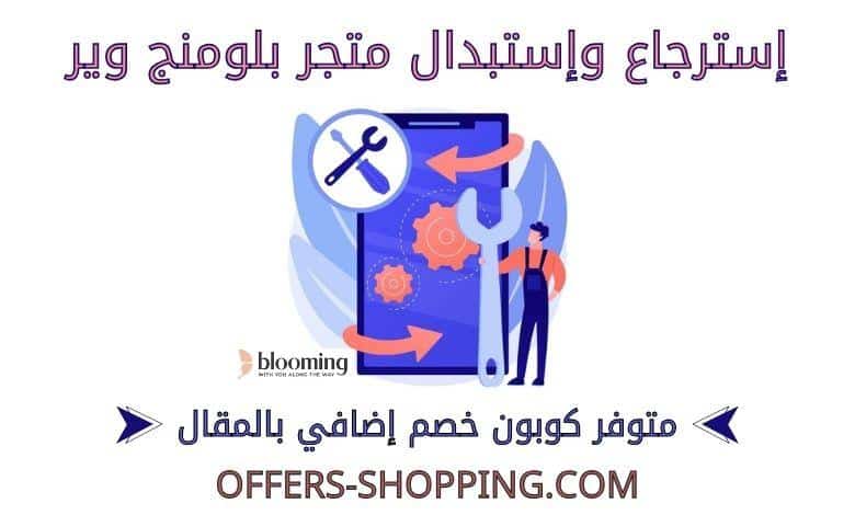 استرجاع واستبدال متجر بلومنج وير