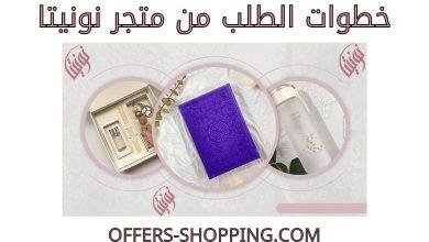 الطلب من متجر نونيتا