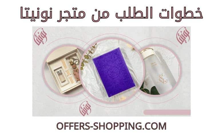 الطلب من متجر نونيتا