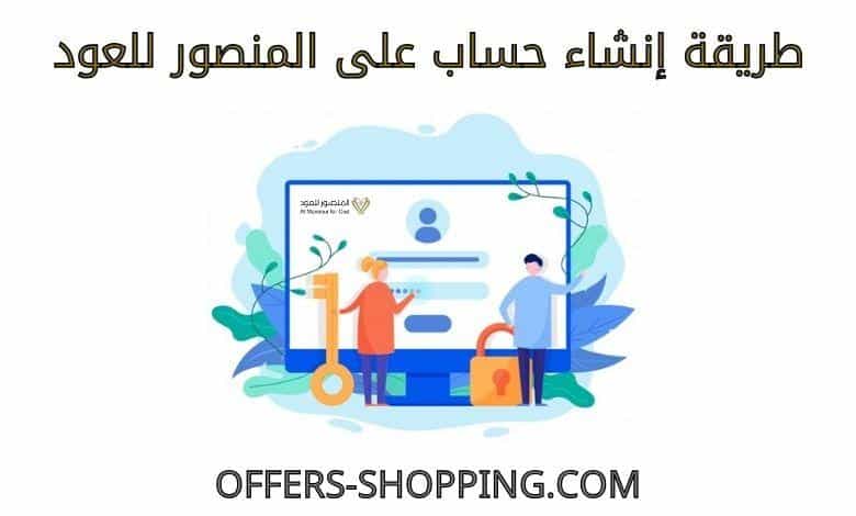 انشاء حساب على المنصور للعود