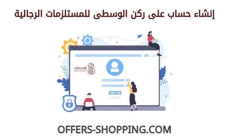 انشاء حساب على ركن الوسطى للمستلزمات الرجالية