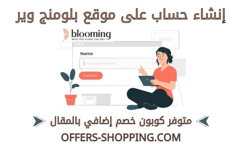 انشاء حساب على موقع بلومنج وير