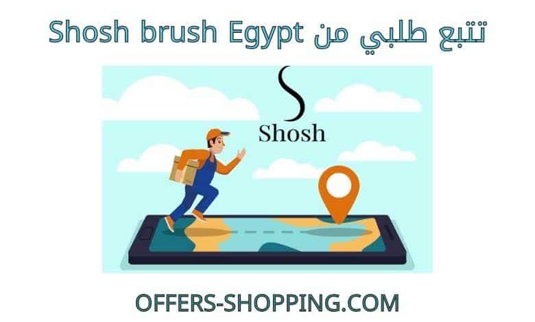 تتبع طلبي من Shosh brush Egypt