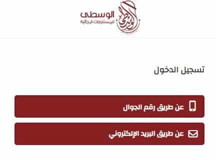 انشاء حساب على ركن الوسطى للمستلزمات الرجالية