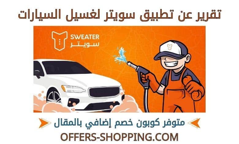تقرير عن تطبيق سويتر لغسيل السيارات