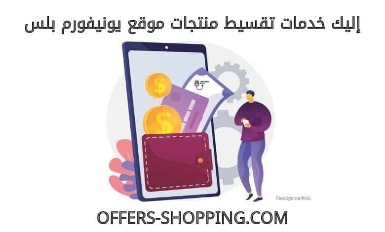 تقسيط منتجات موقع يونيفورم بلس