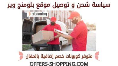 توصيل بلومنج وير
