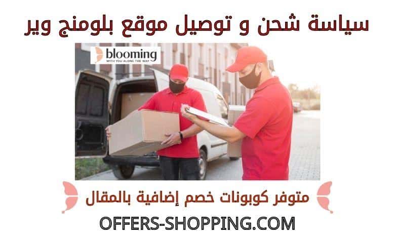 توصيل بلومنج وير