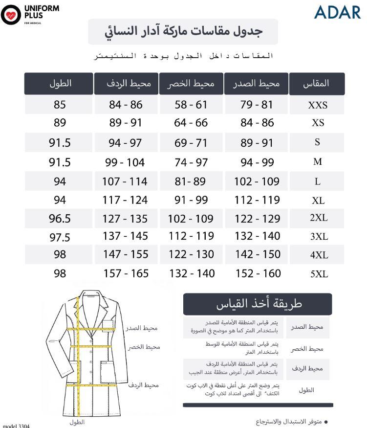 دليل قياسات ماركة أدار بموقع يونيفورم بلس