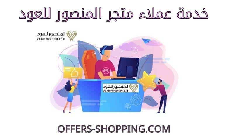 خدمة عملاء المنصور للعود