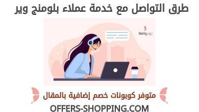 خدمة عملاء بلومنج وير