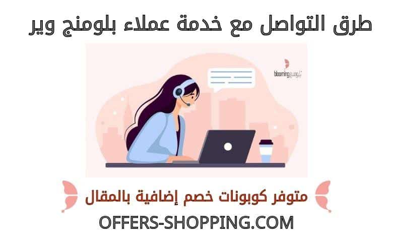 خدمة عملاء بلومنج وير
