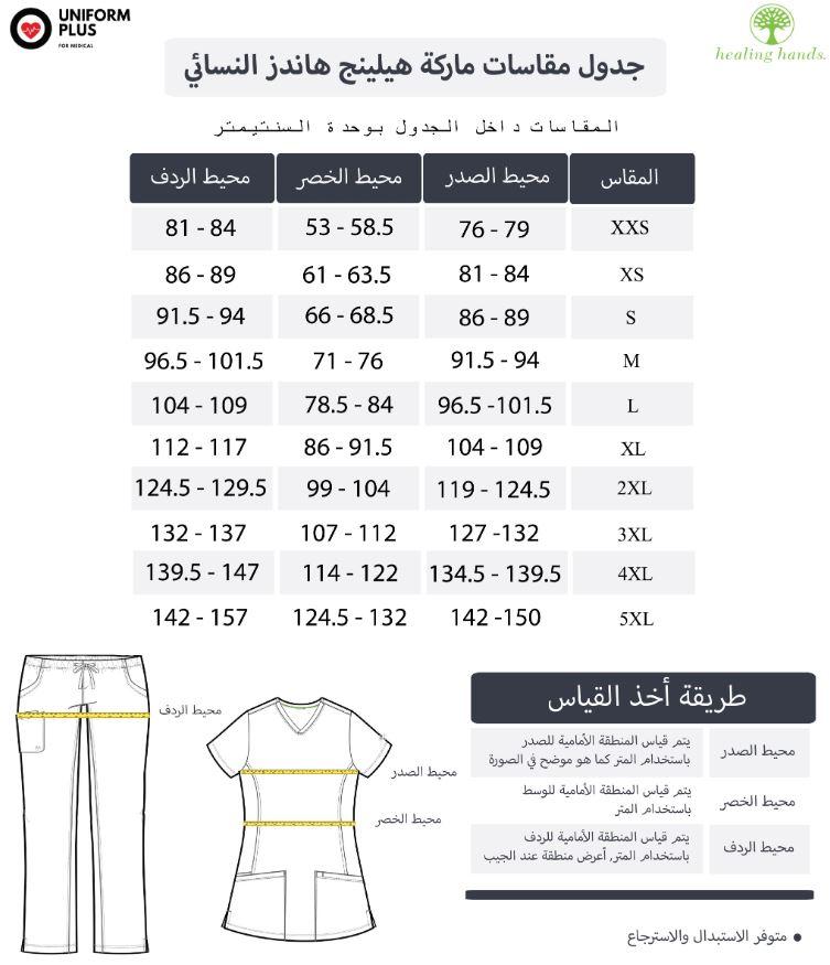 دليل مقاس ماركة هيلينج هاندز بمتجر يونيفورم بلس