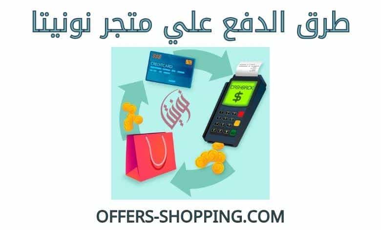 طرق دفع متجر نونيتا