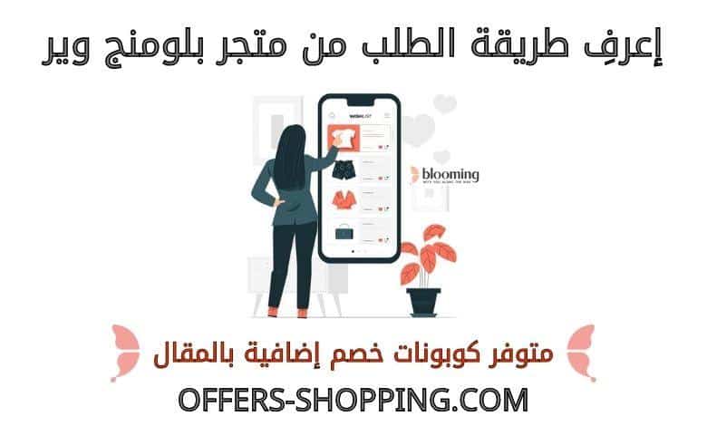 طريقة الطلب من بلومنج وير