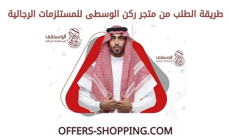 طريقة الطلب من متجر ركن الوسطى للمستلزمات الرجالية