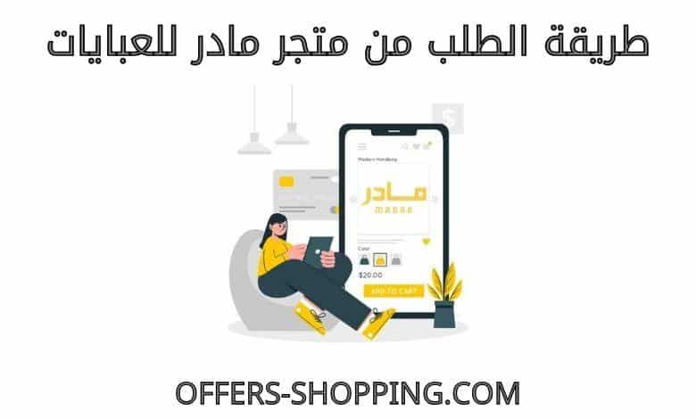طريقة الطلب من متجر مادر