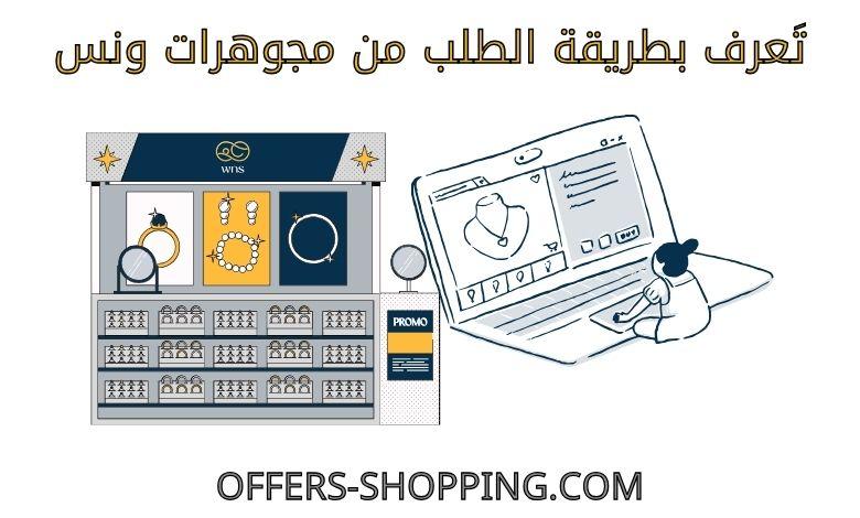 طريقة الطلب من مجوهرات ونس متجر مجوهرات الكتروني
