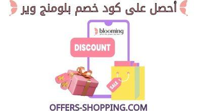 كود خصم بلومنج وير