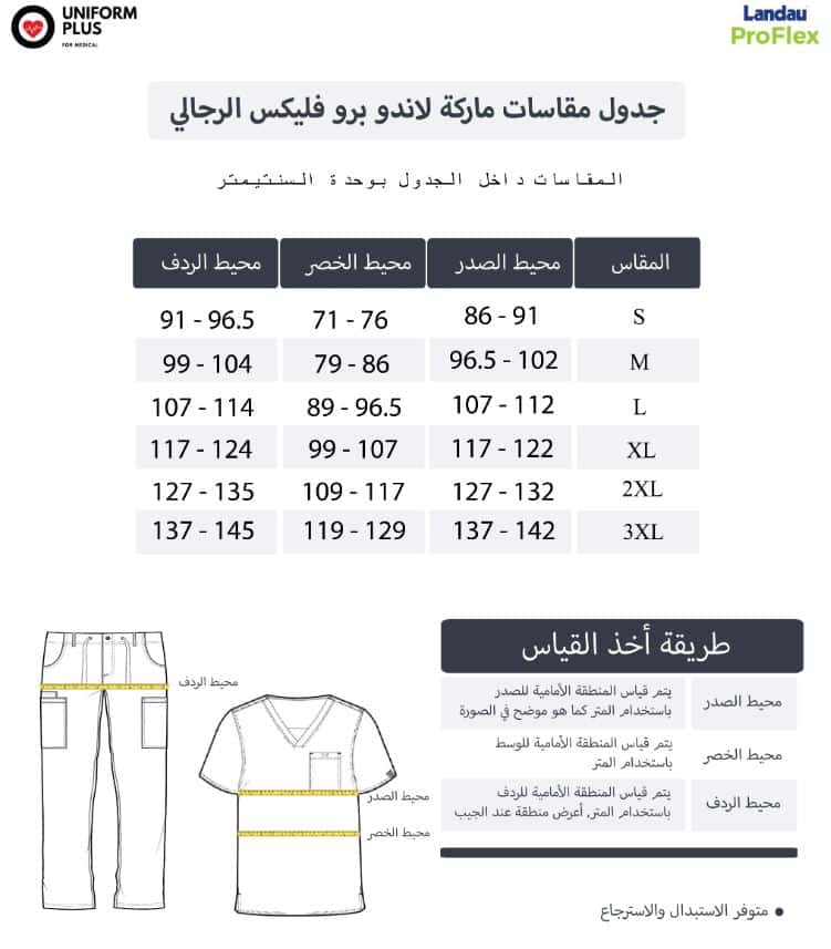 دليل مقاسات ماركة لاندو برو من يونيفورم بلس