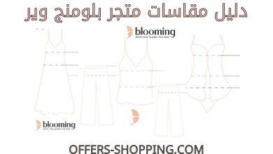مقاسات بلومنج وير