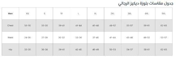 Size charts ماركة ديكيز بموقع يونيفورم بلس