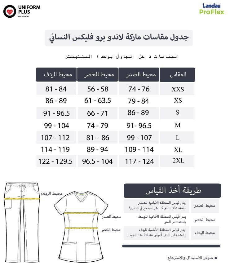 دليل مقاسات ماركة لاندو برو من يونيفورم بلس