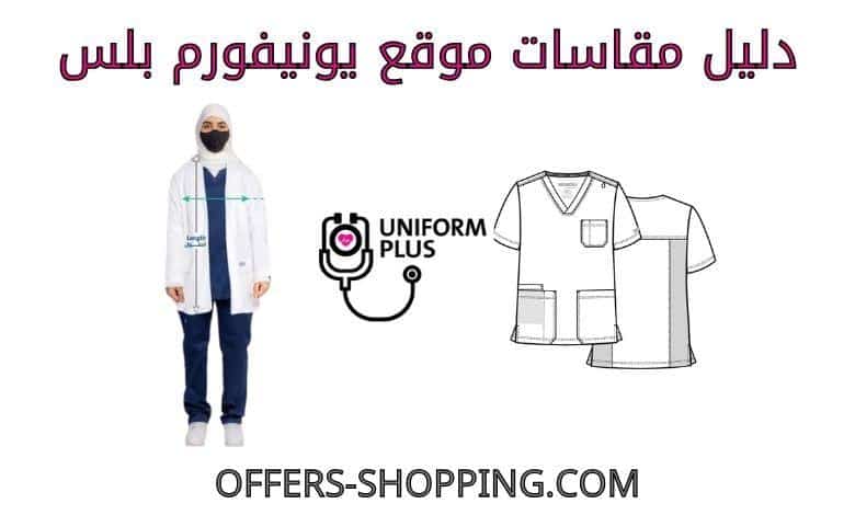مقاسات يونيفورم بلس