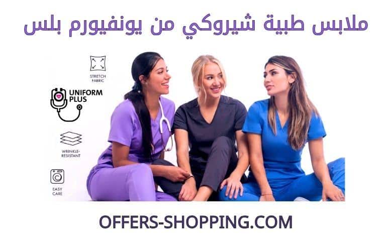 ملابس طبية شيروكي من يونفيورم بلس