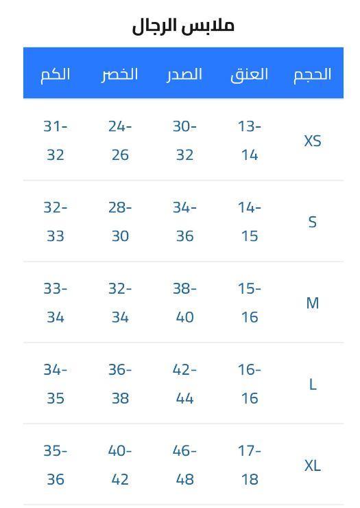 جدول مقاسات ماركة جاست ماستر بمتجر يونيفورم بلس