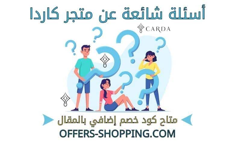 اسئلة عن متجر كاردا